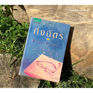 หนังสือมือ 2 #ฟ้ากระจ่างดาว ผู้เขียน #กิ่งฉัตร