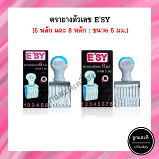 ตรายางตัวเลข อีซี่ Esy ขนาด 5 mm 6-8 หลัก