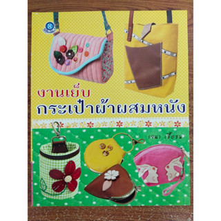 หนังสือสร้างอาชีพ งานเย็บกระเป๋าผ้าผสมหนัง