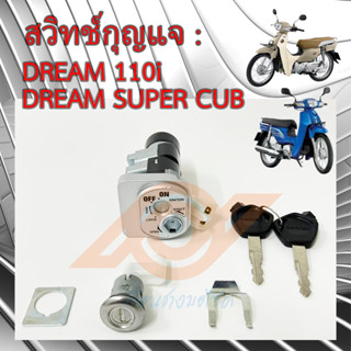 สวิทช์กุญแจ DREAM 110i สวิทช์กุญแจ DREAM SUPER CUB 35010-KZV-T00 HONDA DREAM SUPER CUB KZV