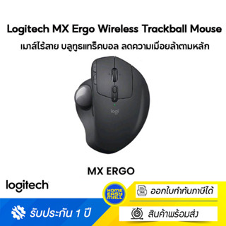 Logitech MX Ergo Wireless Trackball Mouse(เมาส์ไร้สาย บลูทูธแทร็คบอล ลดความเมื่อยล้าตามหลัก ergonomic)