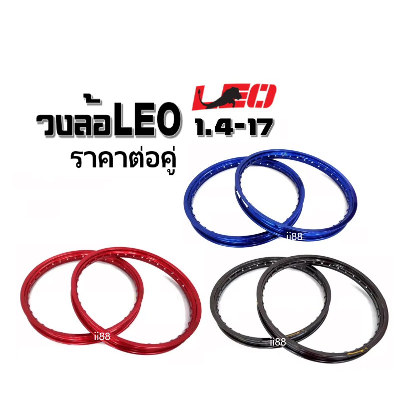 วงล้อคู่ LEO วงล้อรถมอไซค์ 1.4 ขอบ17 (มีให้เลือก 3 สี) วงล้อมอเตอร์ไซต์ วงล้อลีโอ ขอบล้อ (ราคาต่อคู่