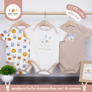 Babytrend ชุดบอดี้สูทเด็กแรกเกิด แขนสั้น ผ้าฝ้าย100% นุ่ม ใส่สบาย ลายน่ารัก เซ็ต 3 ชิ้น