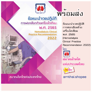 ข้อแนะนำเวชปฏิบัติ การฟอกเลือดด้วยเครื่องไตเทียม พ.ศ. 2565 (Hemodialysis Clinical Practice Recommendation 2022)