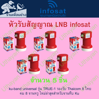 หัวรับสัญญาณ LNB True-1 Ku-Band Universa   จำนวน 5 หัว