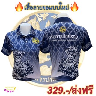 เสื้อไมโครกรมปกครอง เสื้อลายขอกรม