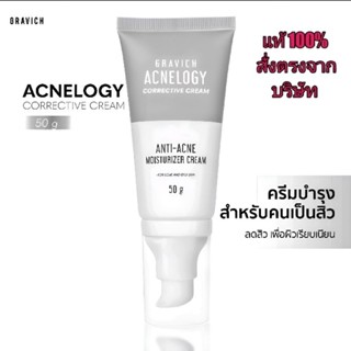 Gravich Acnelogy Corrective Cream 50 g.กราวิช มอยเจอร์ไรเซอร์ครีม สำหรับคนเป็นสิว ลดสิวอุดตัน