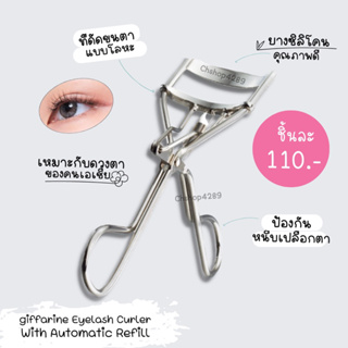 ที่ดัดขนตาใช้งานง่าย งอนเด้ง เรียงเส้นสวย Giffarine Eyelash Curler with Automatic Refill