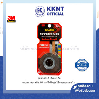 💙KKNT | 3M Scotch เทปกาวสองหน้าแรงยึดติดสูง รุ่น414-S12 12มม.x1.5ม. ใช้ภายในและภายนอก สก๊อตช์ (ราคา/ม้วน)