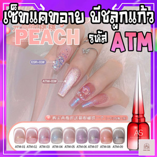 สีเจลทาเล็บ AS (Another Sexy) สีพีชลูกแก้ว แคทอาย โทนหวาน 9 สี รหัส ATM (แถมชาร์จสี ฟรี!)