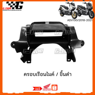 ครอบเรือนไมค์ ADV150 (2018-2022) ของแท้เบิกศูนย์ by Gtypeshop อะไหลแท้ Honda Yamaha (พร้อมส่ง) 64337-K0W-N00ZA