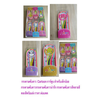 กระดาษพับดาว  Cartoon การ์ตูน  สำหรับเด็กน้อย กระดาษพับดาวน่ารัก กระดาษพับดาวสีหลายสี คละสีพร้อมส่ง ราคาถูก ราคา ต่อแพค