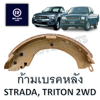 #6715 ผ้าเบรคหลังสตราด้า ไทรทัน L200D STRADA, TRITON 2WD 06-14 ตัวเตี้ย