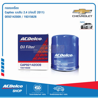 ACDelco ไส้กรองเครื่อง Captiva เบนซิน 2.4 (ก่อนปี 2011) / OE92142009 / 19315626