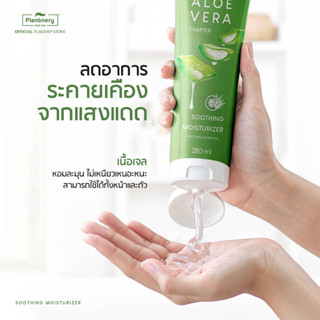 PLANTNERY ALOE VERA SOOTHING GEL 280 ML สกัดจากว่านหางจระเข้แท้ 100 %