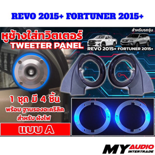 หูช้างใส่ทวิตเตอร์แหลมจาน TOYOTA  REVO 2015+ / FORTUNER 2015+ ใส่ลำโพงขนาด 4 นิ้ว ใส่ไฟได้