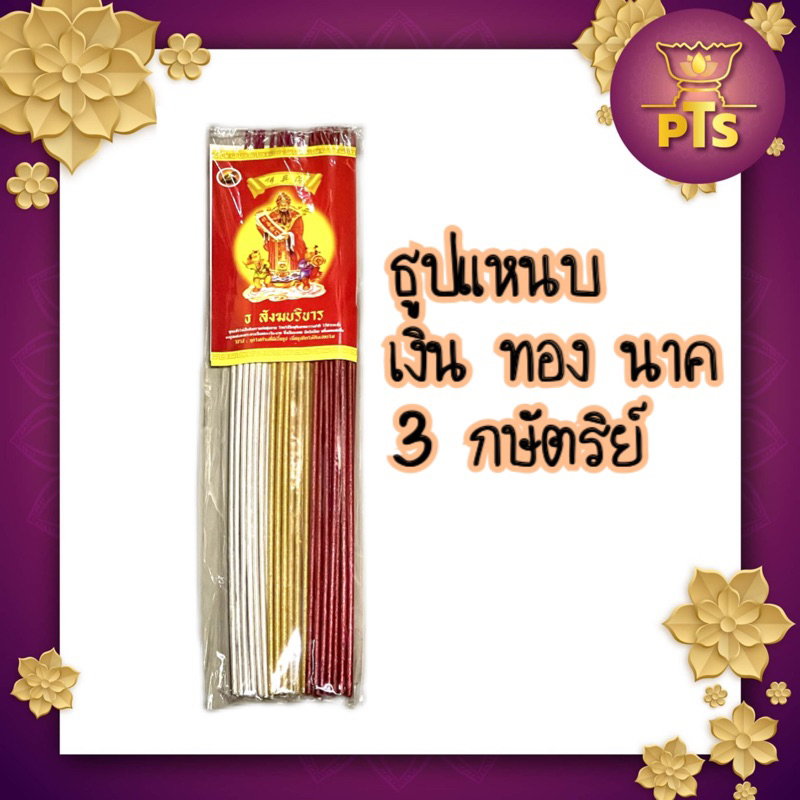 ธูป 3 กษัตริย์ ธูปเงินทองนาค ธูป 3 สี ธูปแหนบ