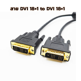 สาย DVI (18+1) to DVI(18+1) cable ยาว1.8m สายสัญญาน Digital Visual Interface(DVI)