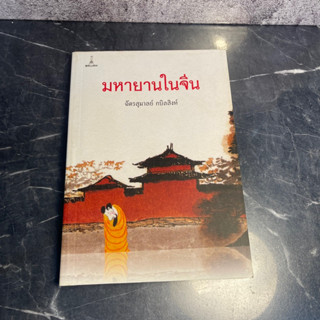 หนังสือ (มือหนึ่ง เก่าเก็บ) มหายานในจีน - ฉัตรสุมาลย์ กบิลสิงห์ สำนักพิมพ์: ศูนย์ไทย-ธิเบต/Sun Thai Thi Bet