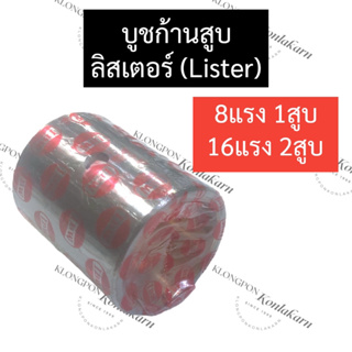 บูชก้านสูบ ลิสเตอร์ (Lister) 8แรง1สูบ 16แรง2สูบ บูชก้านสูบลิสเตอร์ บูชก้านสูบลิตเตอร์ บูชก้านสูบ8แรง1สูบ บู้ชก้านสูบ