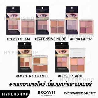 ของแท้ Browit Eyeshadow Palette บราวอิท อายแชโดว์พาเลท เนื้อแมท ชิมเมอร์ อายแชโดว์กลิตเตอร์ น้องฉัตร ทาตาอายแชโดว์