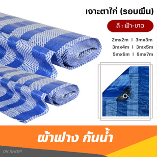 ผ้าใบอเนกประสงค์ เจาะห่วง(หน้ากว้าง2-6เมตร)กันน้ำ กันฝุ่น สีขาวฟ้า / ผ้าใบพลาสติก ผ้าฟางบลูชีท ผ้าใบกันแดด