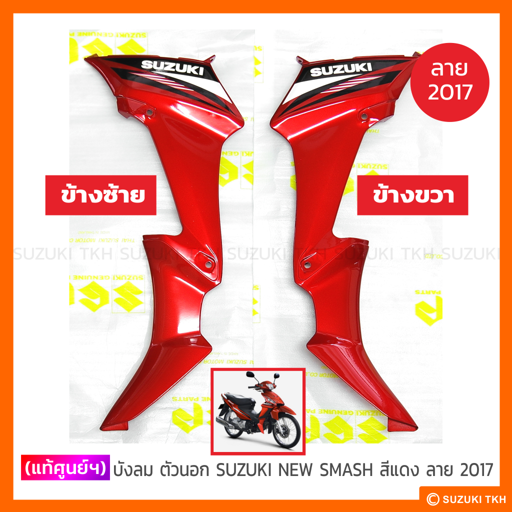 [แท้ศูนย์ฯ] บังลม ตัวนอก SUZUKI NEW SMASH 113 แจ๋วแจ่ม สีเทาบรอนซ์ / ทุกสี (สินค้ามีตัวเลือกกรุณาอ่านรายละเอียด) - รูปที่ 5