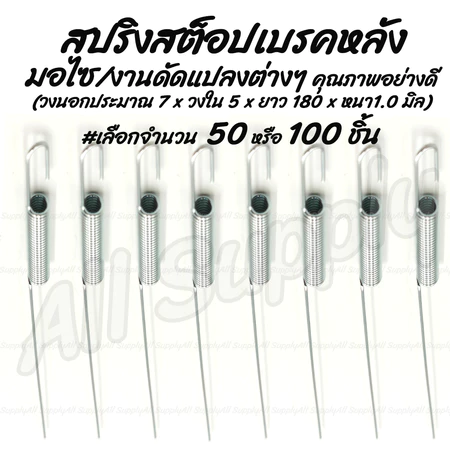 สปริงสต็อปเบรค (รถหลายรุ่น) #เลือก50/100ชิ้น สปริงเบรคหลัง สปริง สต็อปเบรค สายเบรค สปริงเบรค สปริงดึงสายเบรค สปริงสตอปเบ