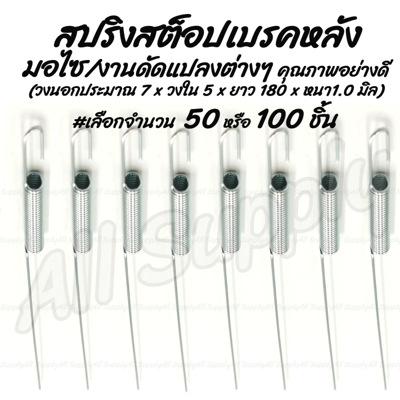 สปริงสต็อปเบรค (รถหลายรุ่น) #เลือก50/100ชิ้น สปริงเบรคหลัง สปริง สต็อปเบรค สายเบรค สปริงเบรค สปริงดึงสายเบรค สปริงสตอปเบ