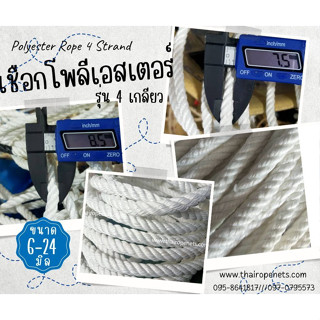 เชือกแบ่งขาย โพลีเอสเตอร์ รุ่น 4 เกลียว polyester rope 4 Strand เชือกเกรด A เชือกถักตาข่าย เชือกทำชิงช้า เชือกถักเปล