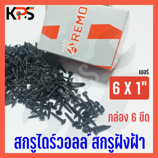 สกรูไดร์วอลล์ สกรูฝังฝ้า Drywall Screws ขนาด 6x1" กล่องละ 6 ขีด