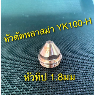 อะไหล่หัวตัดพลาสม่า YK100-H , YK200-H