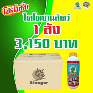 ลดอย่างแรง ! ไคโตซานสัตว์สูตรเน้นเนื้อ โตเร็ว ยับยั้งเชื้อโรค ผิวสวย 1ลัง12ขวด