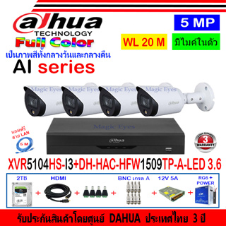 DAHUA กล้องวงจรปิด Full color 5MP รุ่น DH-HFW1509TP-A-LED 3.6(4)+XVR รุ่น DH-XVR5104HS-I3(1)+ชุดอุปกรณ์ 2H2SJB/AC