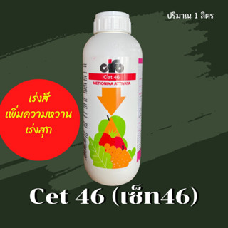 เซ็ท46 cet46 ขนาด 1ลิตร เร่งสี เร่งความหวาน เร่งสุก เอราวัณ เซท46