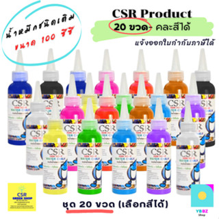 น้ำหมึกชนิดเติม 1ชุด/20 ขวด เลือกสีได้ ขนาดบรรจุ 100 ซีซี/CSR Ink Refill 100 ml.