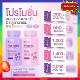 ❗️ของแท้ ส่งฟรี❗️มานามิ คอลลาเจน &amp; มาเอมิ กลูต้า By Puiinun Gluta Collagen Manami Maemi