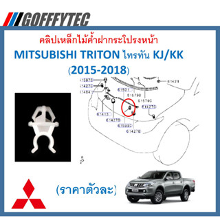 GOFFFYTEC-A625 (ราคาตัวละ) คลิปเหล็กไม้ค้ำฝากระโปรงหน้า MITSUBISHI TRITON ไทรทัน KJ/KK (2015-2018)