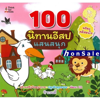 H100 นิทานอีสปแสนสนุก