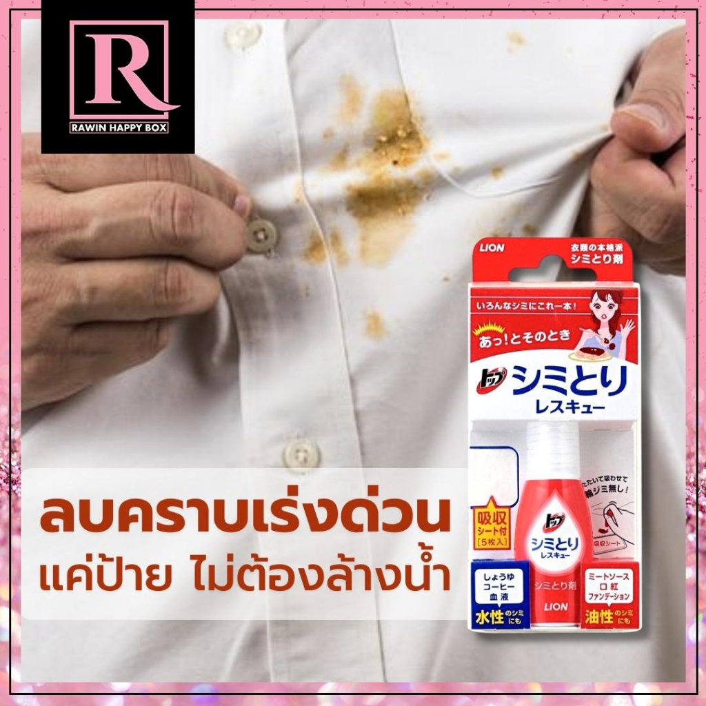 ซื้อในไลฟ์ลด50% น้ำยาขจัดคราบเร่งด่วน ใช้กับเสื้อผ้า #ขวดแดง/กล่องใส ทำความสะอาดฉุกเฉิน LION Top Stain Remover 17ml