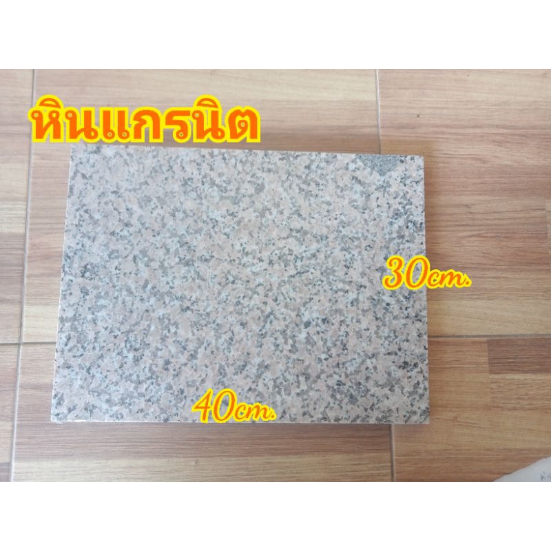 แผ่นหินแกรนิต ขนาด30*40cm. สำหรับใช้งานปูพื้น พื้นห้อง ถนน ทางเดินเท้า หรือใช้งานตามต้องการ แผ่นละ250บาท พร้อมส่ง