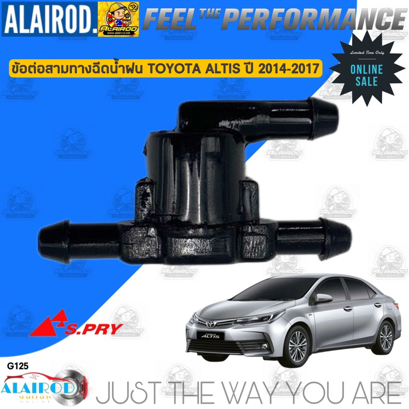 ข้อต่อสามทางฉีดน้ำฝน  TOYOTA CAMRY VIOS YARIS ALTIS ปี 2014-2017 แบรนด์ S.PRY สามทาง ฉีดน้ำฝน