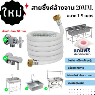 สายยางต่อซิงค์ล้างจาน 0.5-10 เมตร ขนาด 20mm. ทั้ง2 ด้าน ใช้ต่อก๊อก20mm. และซิงค์20 mm. ใช้งานง่าย คุ้มค่าการใช้งาน