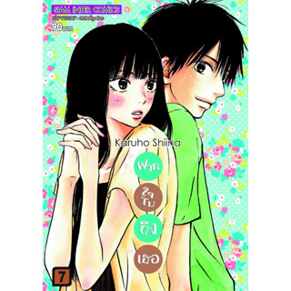 ฝากใจไปถึงเธอ เล่ม 1-7 พิมพ์ใหม่