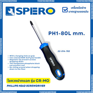 ไขควงปากแฉก PH1-80L mm.รุ่น CR-Mo แบรนด์ SPERO