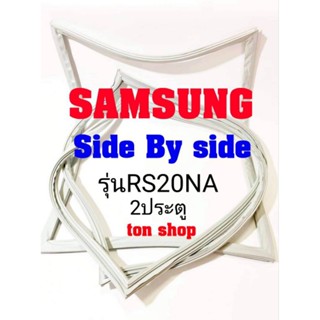 ขอบยางตู้เย็น Samsung 2ประตู Side By Side รุ่น RS20NA