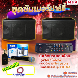 MBAAUDIOTHAILAND ชุดเครื่องเสียงสำหรับร้องคาราโอเกะ/ห้องประชุม สุดคุ้มครบชุด ไมโครโฟน ลำโพง8นิ้ว แอมป์ขยาย พร้อมของแถม