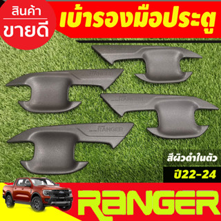 เบ้ามือเปิด เบ้าประตู กันรอยประตู ผิวดำในตัว รุ่น4ประตู Ford Ranger 2022 - 2024 ใส่ร่วมกันได้ (A)