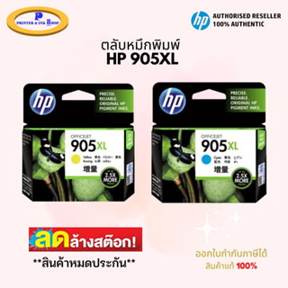 ตลับหมึกพิมพ์ HP 905XL สีฟ้า / สีเหลือง สินค้าแท้