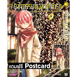 จะยังไงภรรยาของผมก็น่ารัก เล่ม 9 พร้อมของแถมโปสการ์ด มือหนึ่ง